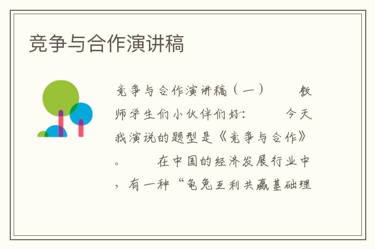 竞争与合作演讲稿