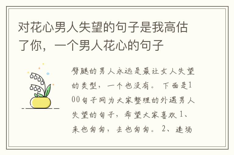对花心男人失望的句子是我高估了你，一个男人花心的句子