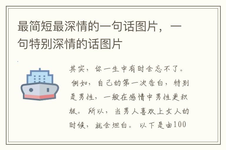 最简短最深情的一句话图片，一句特别深情的话图片