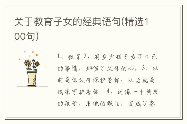 关于教育子女的经典语句(精选100句)