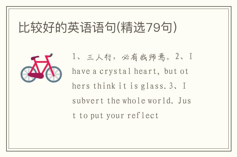 比较好的英语语句(精选79句)