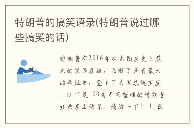 特朗普的搞笑语录(特朗普说过哪些