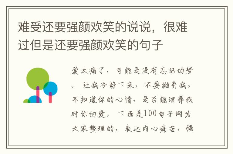 难受还要强颜欢笑的说说，很难过但是还要强颜欢笑的句子