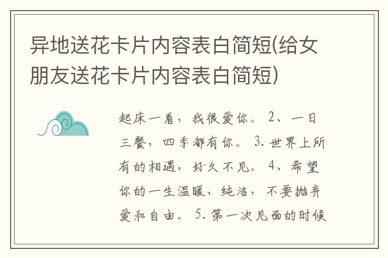 异地送花卡片内容表白简短(给女朋友送花卡片内容表白简短)
