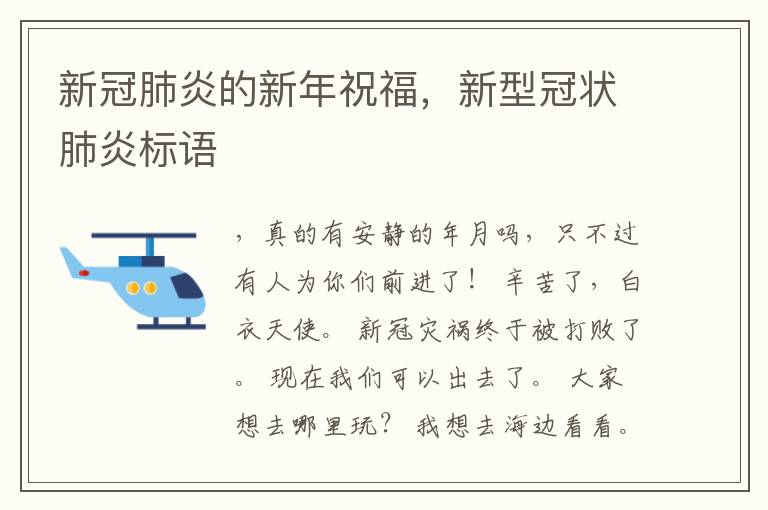 新冠肺炎的新年祝福，新型冠状肺炎标语