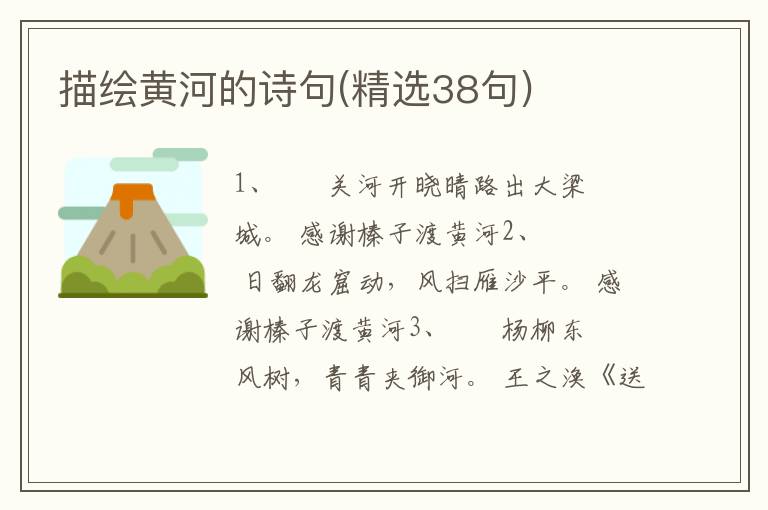 描绘黄河的诗句(精选38句)