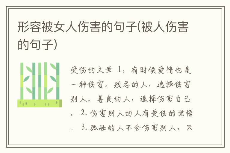 形容被女人伤害的句子(被人伤害的句子)