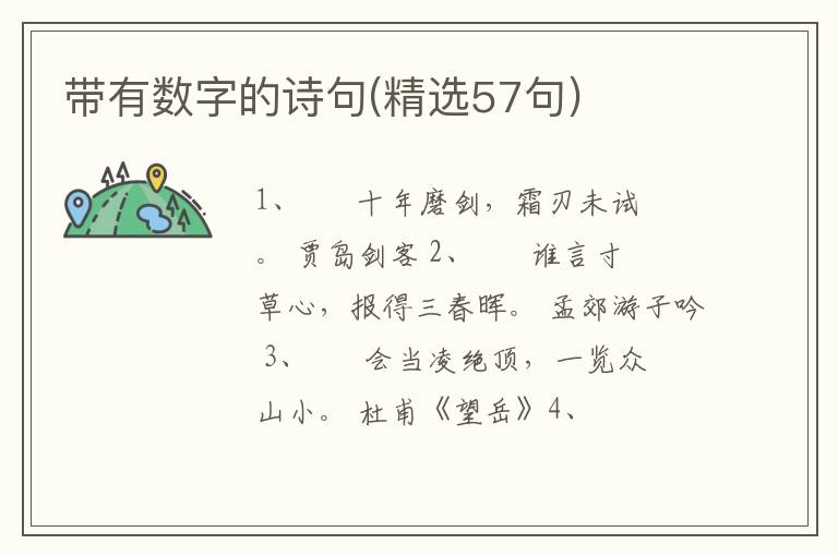 带有数字的诗句(精选57句)