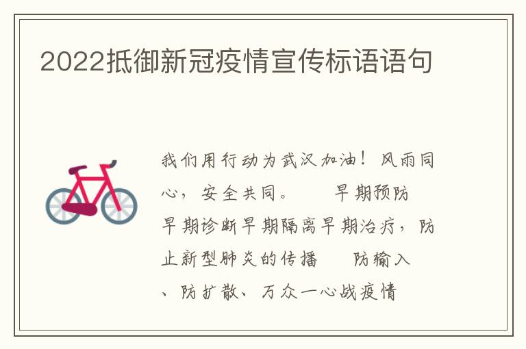 2022抵御新冠疫情宣传标语语句