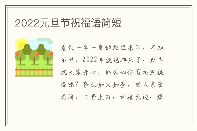 2022元旦节祝福语简短