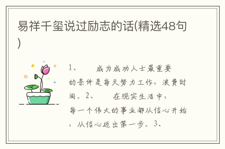 易祥千玺说过励志的话(精选48句)