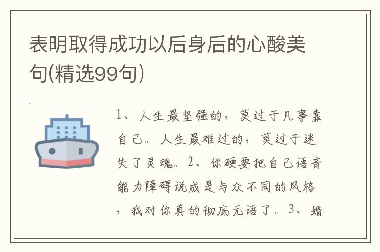 表明取得成功以后身后的心酸美句(