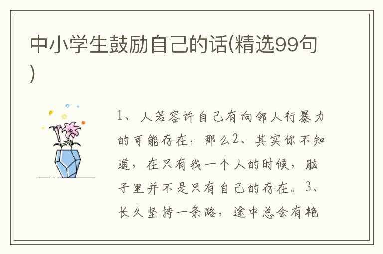 中小学生鼓励自己的话(精选99句)