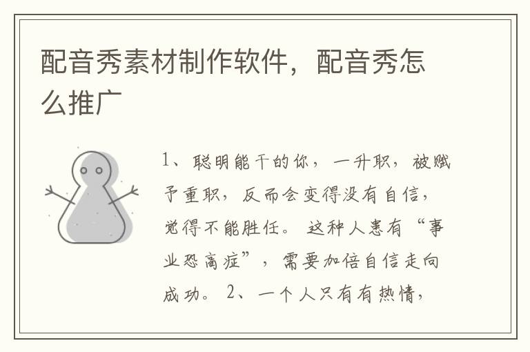 配音秀素材制作软件，配音秀怎么推广