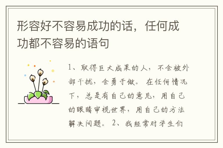 形容好不容易成功的话，任何成功都不容易的语句