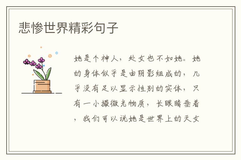 悲惨世界精彩句子