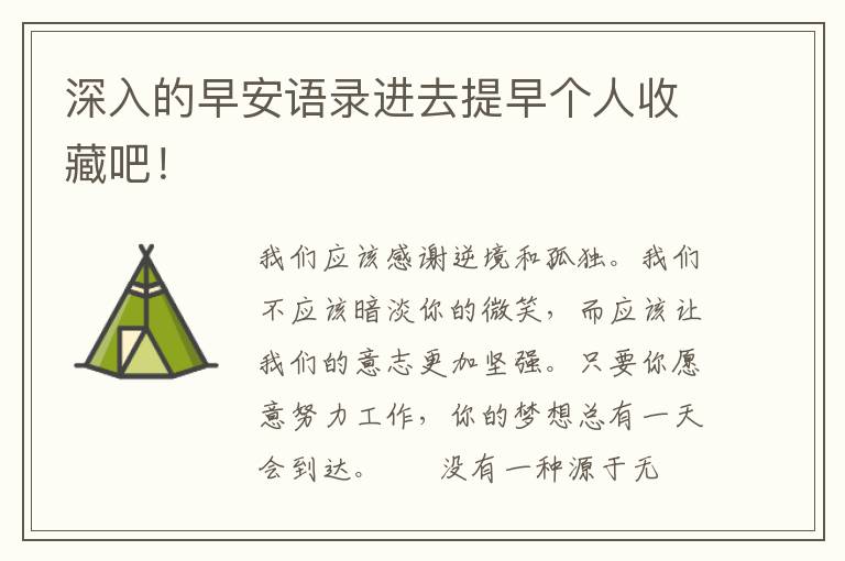 深入的早安语录进去提早个人收藏吧！