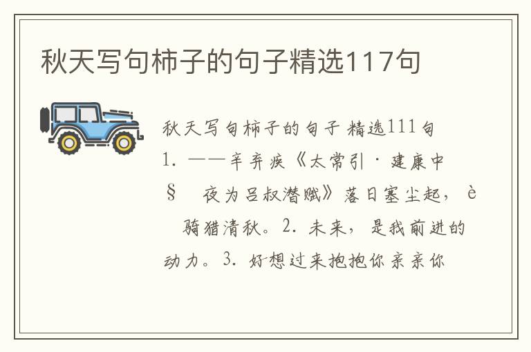 秋天写句柿子的句子精选117句