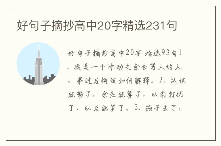 好句子摘抄高中20字精选231句
