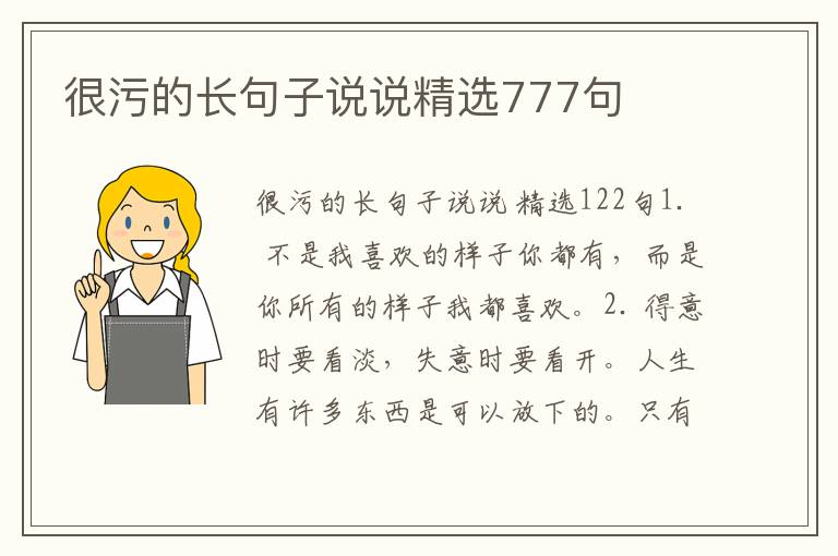 很污的长句子说说精选777句