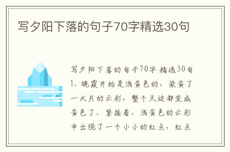 写夕阳下落的句子70字精选30句