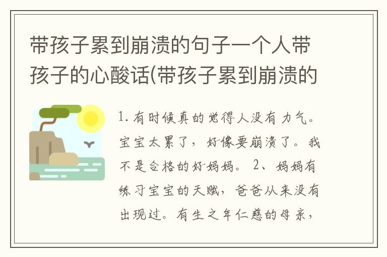 带孩子累到崩溃的句子一个人带孩子的心酸话(带孩子累到崩溃的句子一