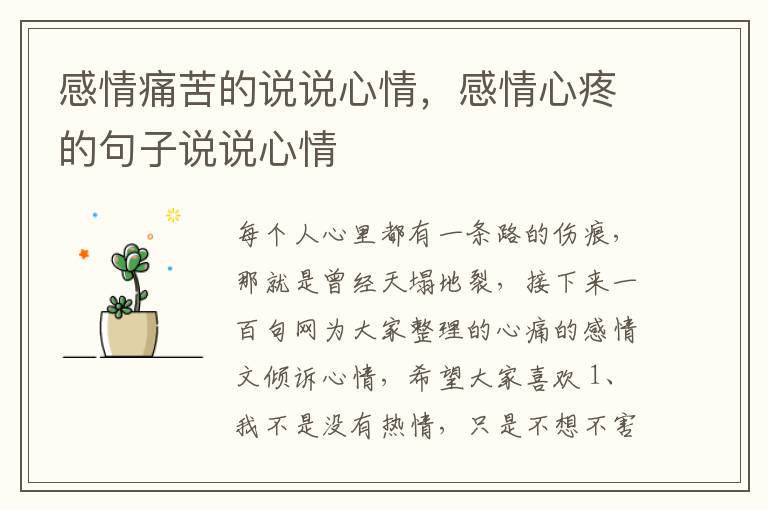 感情痛苦的说说心情，感情心疼的句子说说心情