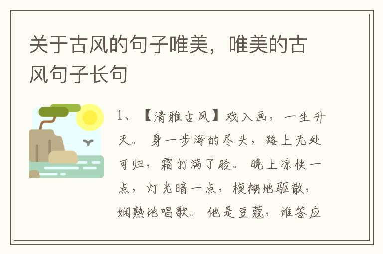 关于古风的句子唯美，唯美的古风句子长句