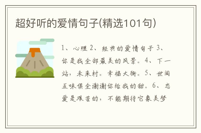 超好听的爱情句子(精选101句)