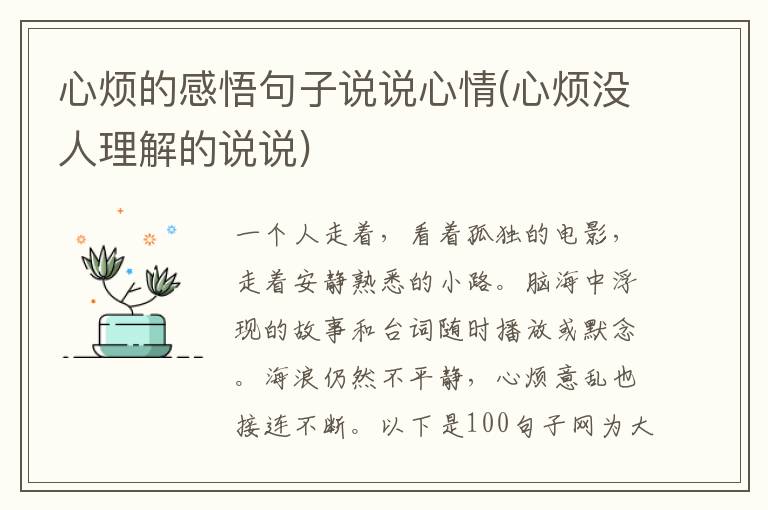 心烦的感悟句子说说心情(心烦没人理解的说说)