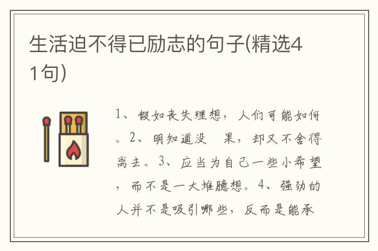 生活迫不得已励志的句子(精选41句)