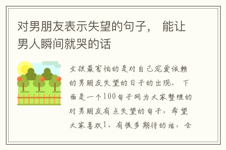 对男朋友表示失望的句子， 能让男人瞬间就哭的话