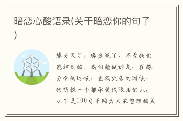 暗恋心酸语录(关于暗恋你的句子)