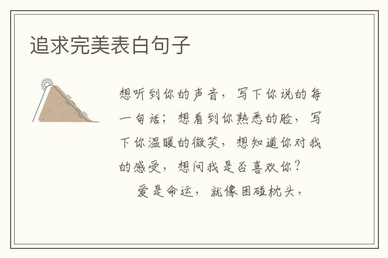 追求完美表白句子