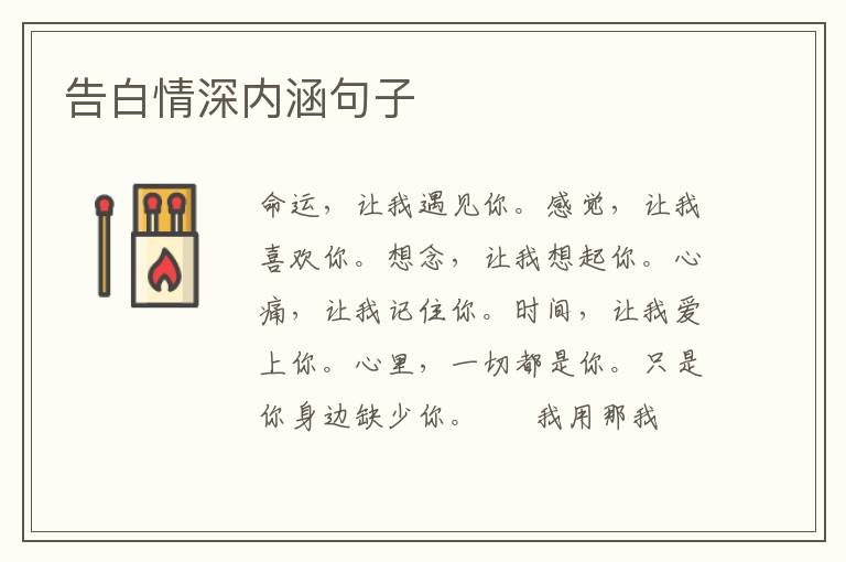 告白情深内涵句子