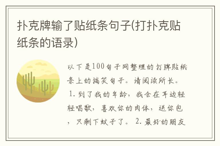 扑克牌输了贴纸条句子(打扑克贴纸条的语录)