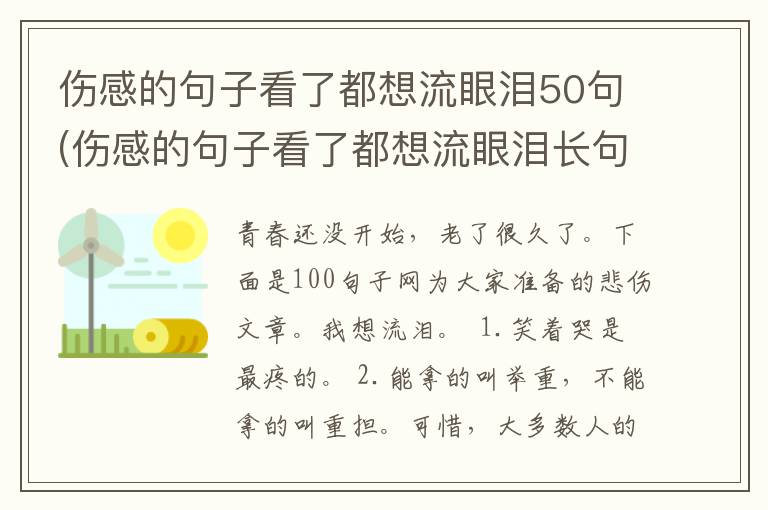 伤感的句子看了都想流眼泪50句(伤感的句子看了都想流眼泪长句)
