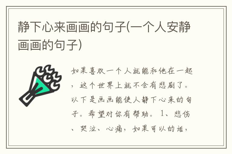 静下心来画画的句子(一个人安静画画的句子)