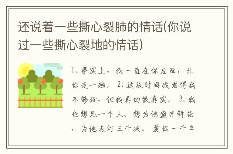 还说着一些撕心裂肺的情话(你说过一些撕心裂地的情话)