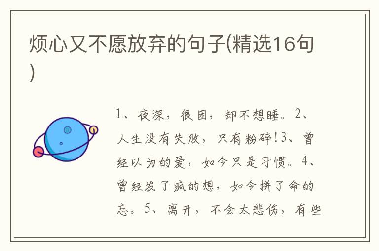烦心又不愿放弃的句子(精选16句)