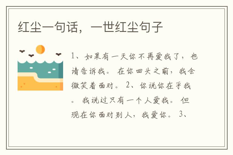 红尘一句话，一世红尘句子