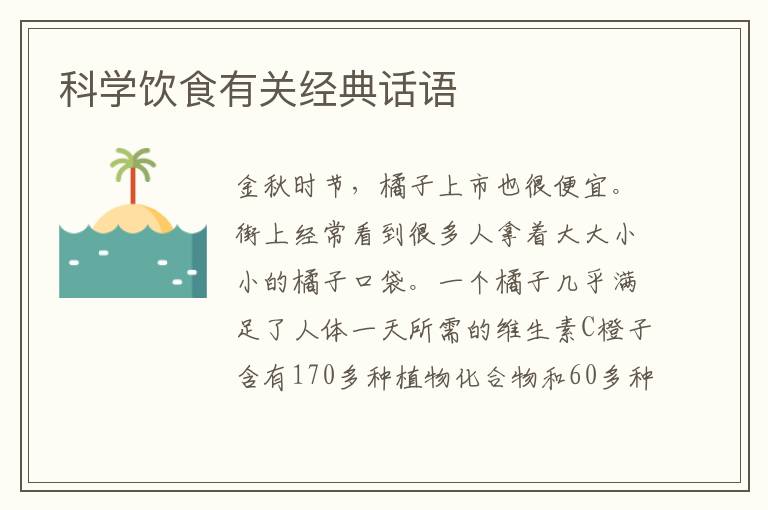 科学饮食有关经典话语