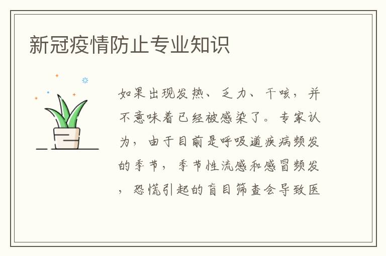 新冠疫情防止专业知识