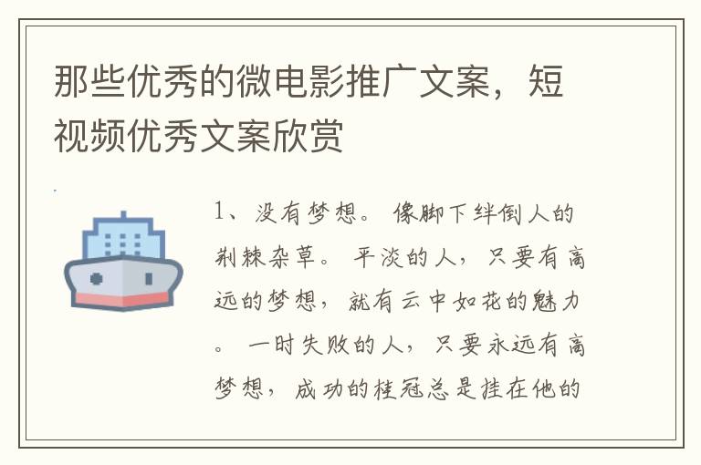 那些优秀的微电影推广文案，短视频优秀文案欣赏