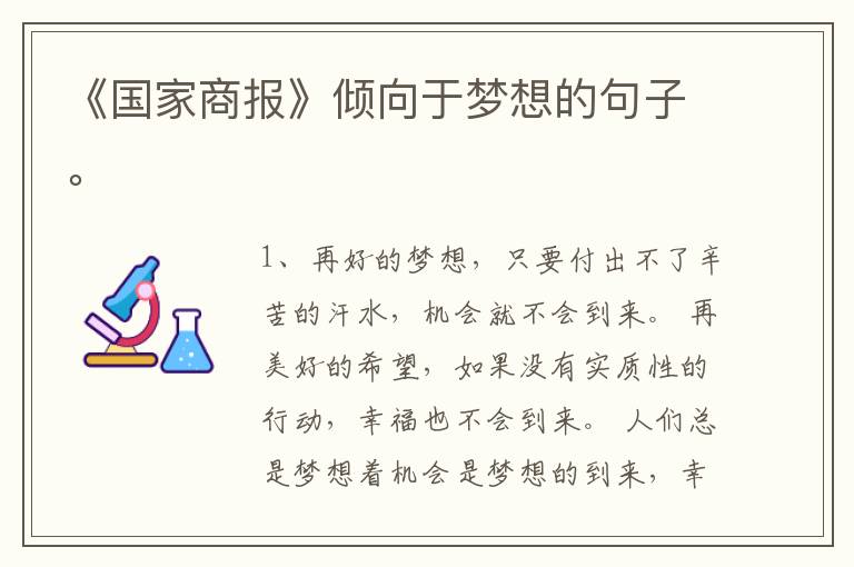 《国家商报》倾向于梦想的句子。