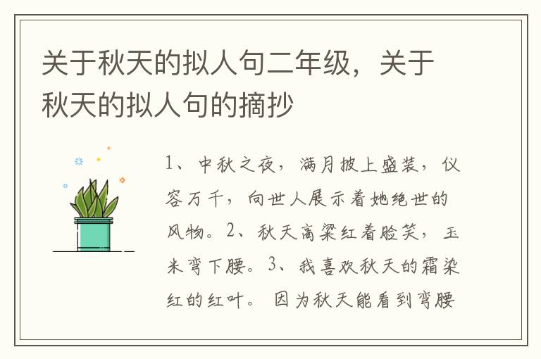 关于秋天的拟人句二年级，关于秋天的拟人句的摘抄