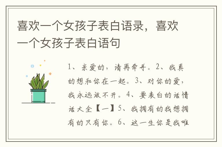 喜欢一个女孩子表白语录，喜欢一个女孩子表白语句