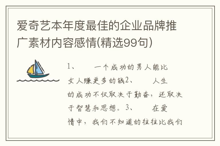 爱奇艺本年度最佳的企业品牌推广素材内容感情(精选99句)