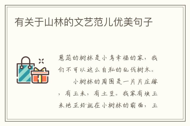 有关于山林的文艺范儿优美句子