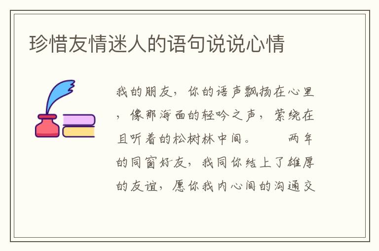珍惜友情迷人的语句说说心情